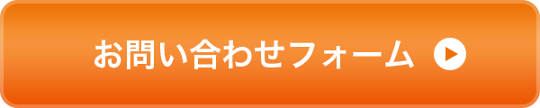 お問い合わせフォーム