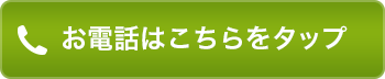 お電話はこちらをタップ