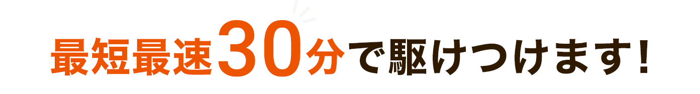 最短最速当日に駆けつけます！